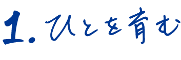 ひとを育む