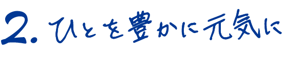 ひとを豊かに元気に